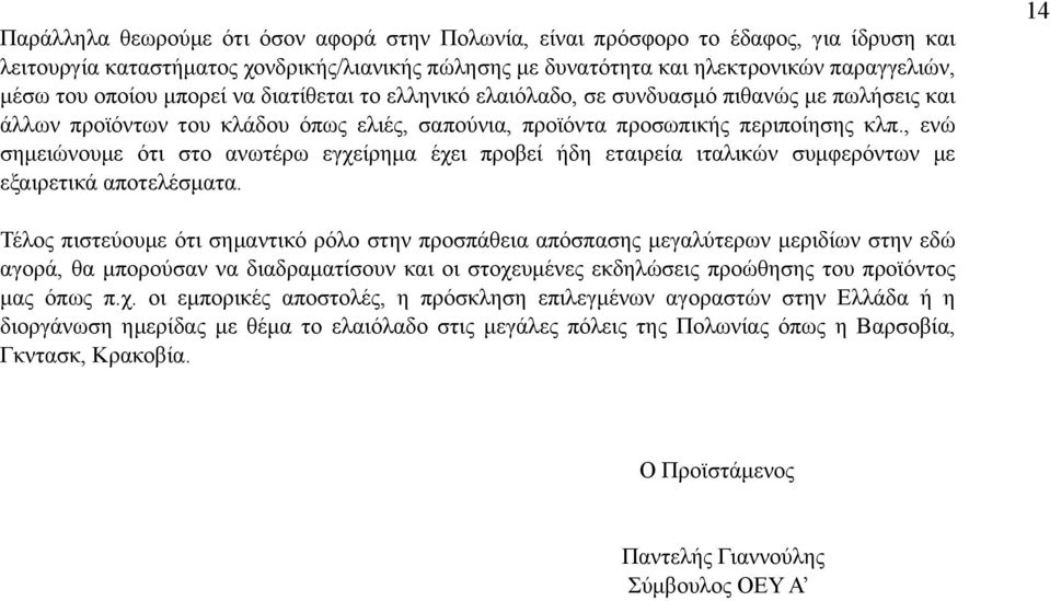 , ενώ σηµειώνουµε ότι στο ανωτέρω εγχείρηµα έχει προβεί ήδη εταιρεία ιταλικών συµφερόντων µε εξαιρετικά αποτελέσµατα.