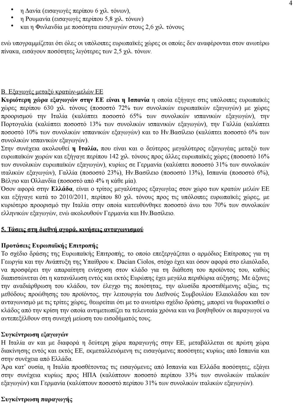 Εξαγωγές µεταξύ κρατών-µελών ΕΕ Κυριότερη χώρα εξαγωγών στην ΕΕ είναι η Ισπανία η οποία εξήγαγε στις υπόλοιπες ευρωπαϊκές χώρες περίπου 630 χιλ.