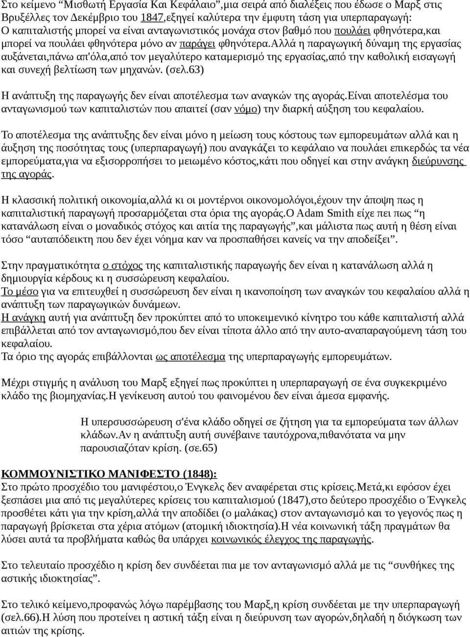 αλλά η παραγωγική δύναμη της εργασίας αυξάνεται,πάνω απ'όλα,από τον μεγαλύτερο καταμερισμό της εργασίας,από την καθολική εισαγωγή και συνεχή βελτίωση των μηχανών. (σελ.