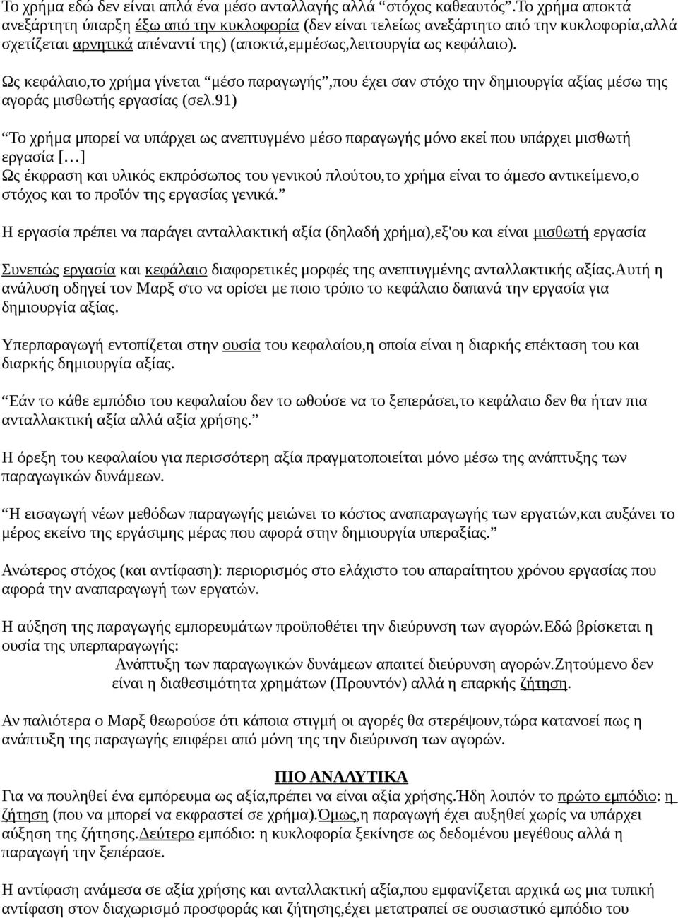 Ως κεφάλαιο,το χρήμα γίνεται μέσο παραγωγής,που έχει σαν στόχο την δημιουργία αξίας μέσω της αγοράς μισθωτής εργασίας (σελ.