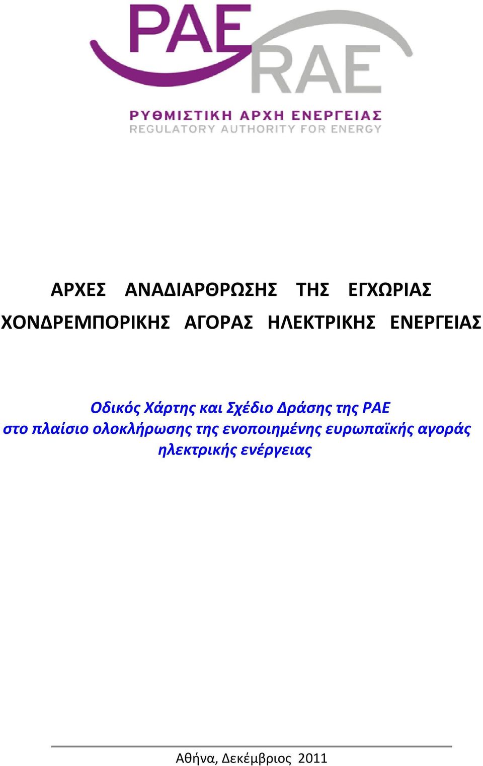 της ΡΑΕ στο πλαίσιο ολοκλήρωσης της ενοποιημένης