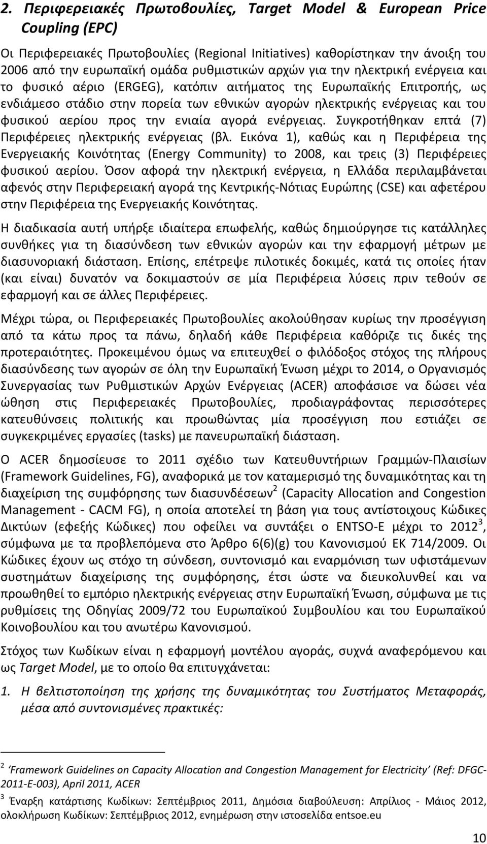 αερίου προς την ενιαία αγορά ενέργειας. Συγκροτήθηκαν επτά (7) Περιφέρειες ηλεκτρικής ενέργειας (βλ.