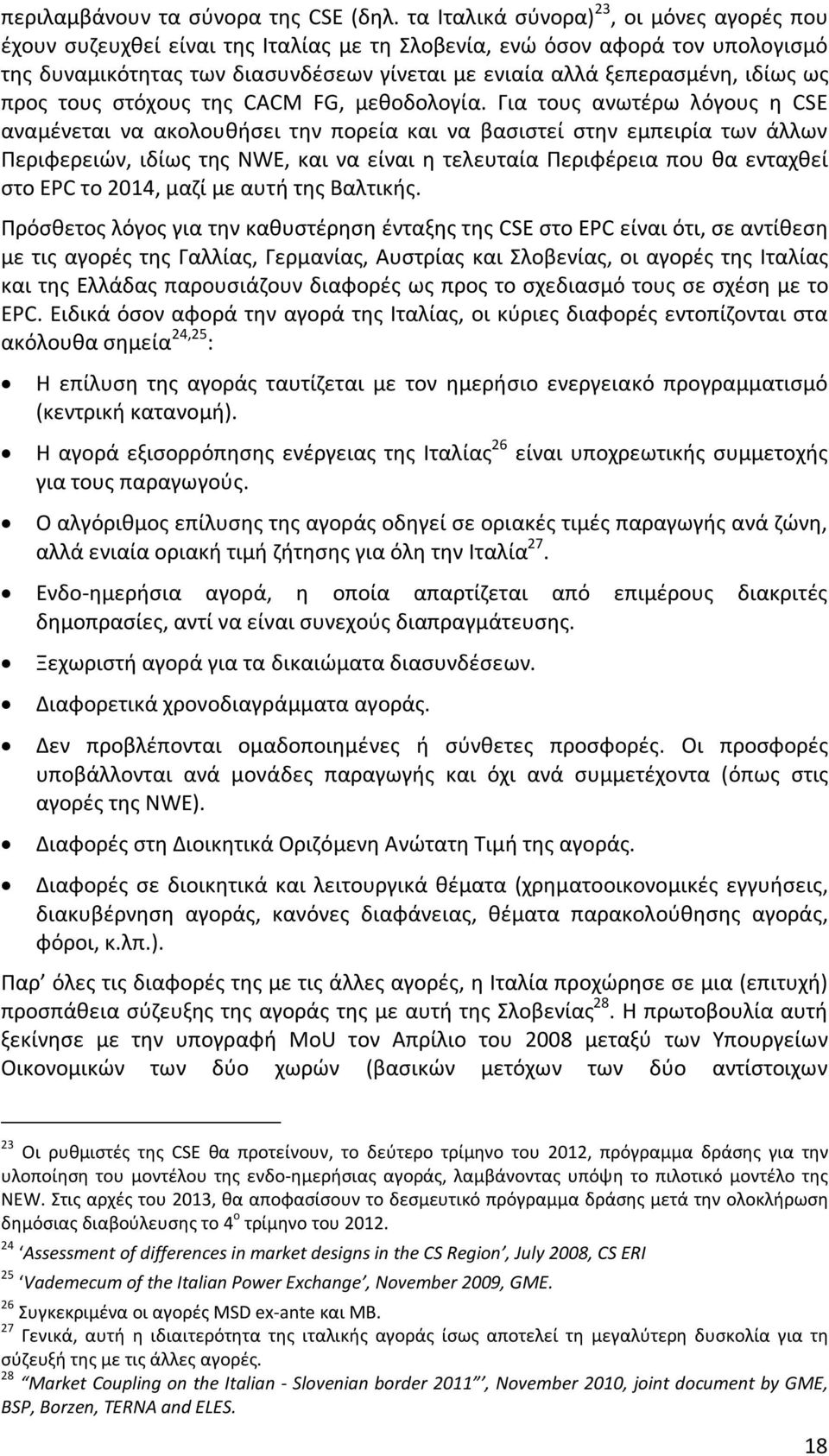 ως προς τους στόχους της CACM FG, μεθοδολογία.