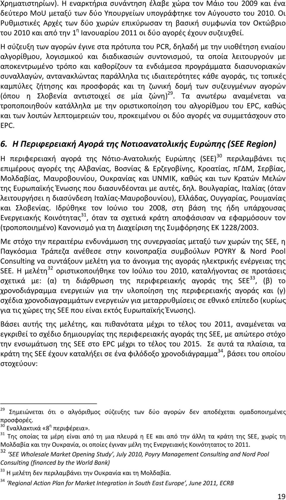 Η σύζευξη των αγορών έγινε στα πρότυπα του PCR, δηλαδή με την υιοθέτηση ενιαίου αλγορίθμου, λογισμικού και διαδικασιών συντονισμού, τα οποία λειτουργούν με αποκεντρωμένο τρόπο και καθορίζουν τα