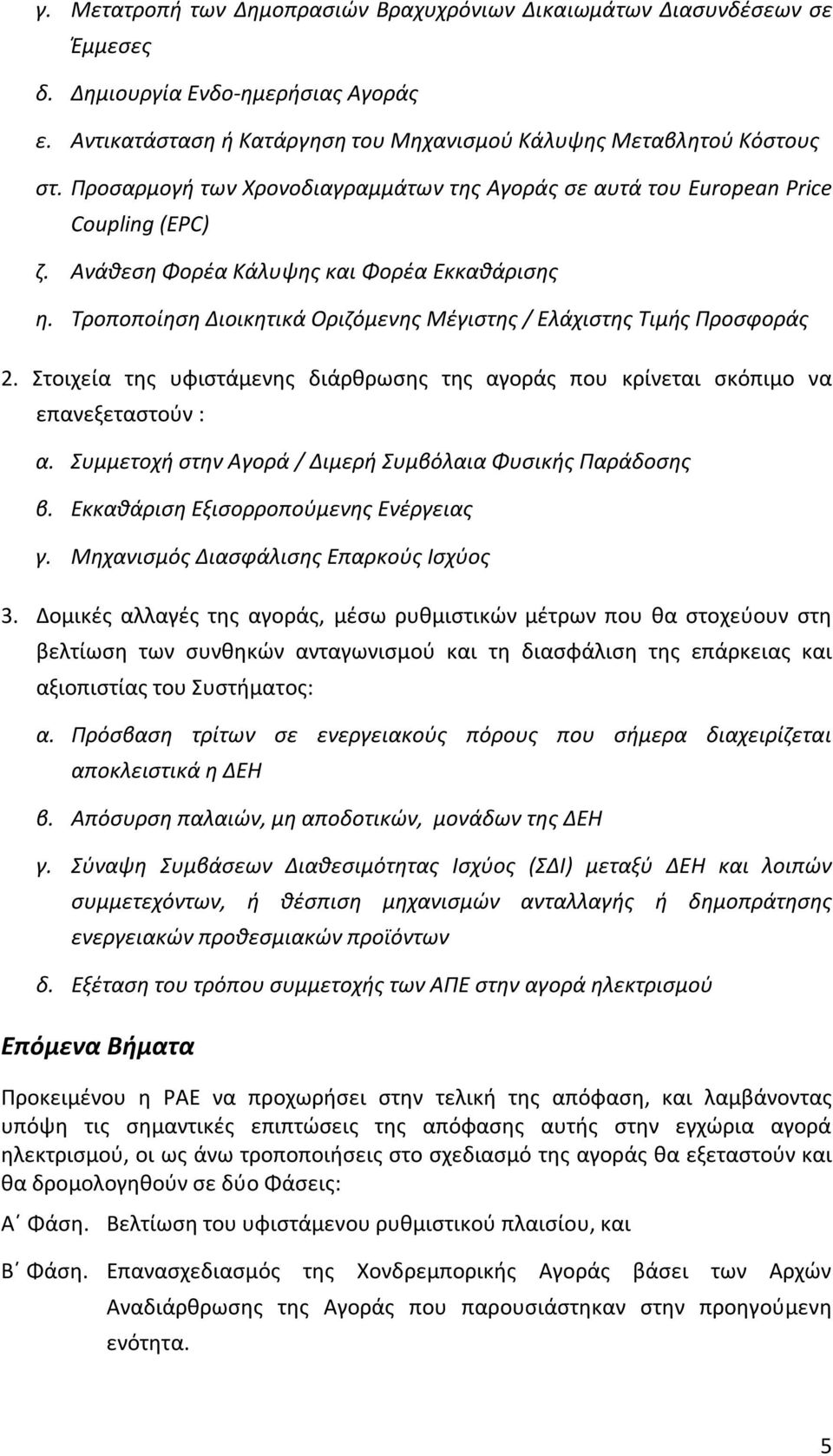 Τροποποίηση Διοικητικά Οριζόμενης Μέγιστης / Ελάχιστης Τιμής Προσφοράς 2. Στοιχεία της υφιστάμενης διάρθρωσης της αγοράς που κρίνεται σκόπιμο να επανεξεταστούν : α.