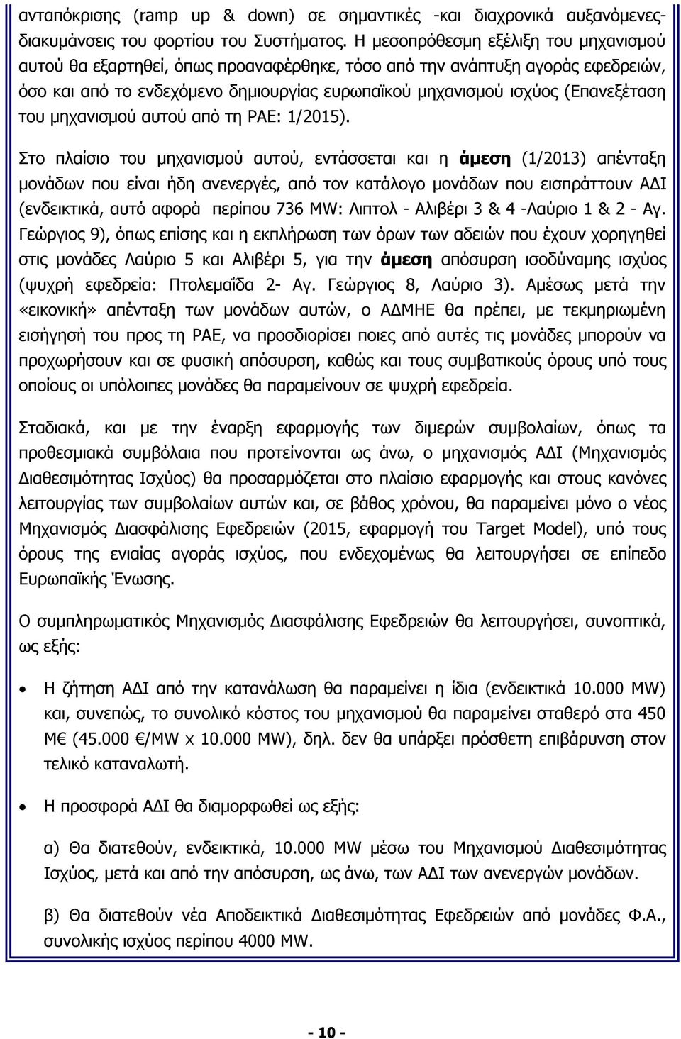 του μηχανισμού αυτού από τη ΡΑΕ: 1/2015).