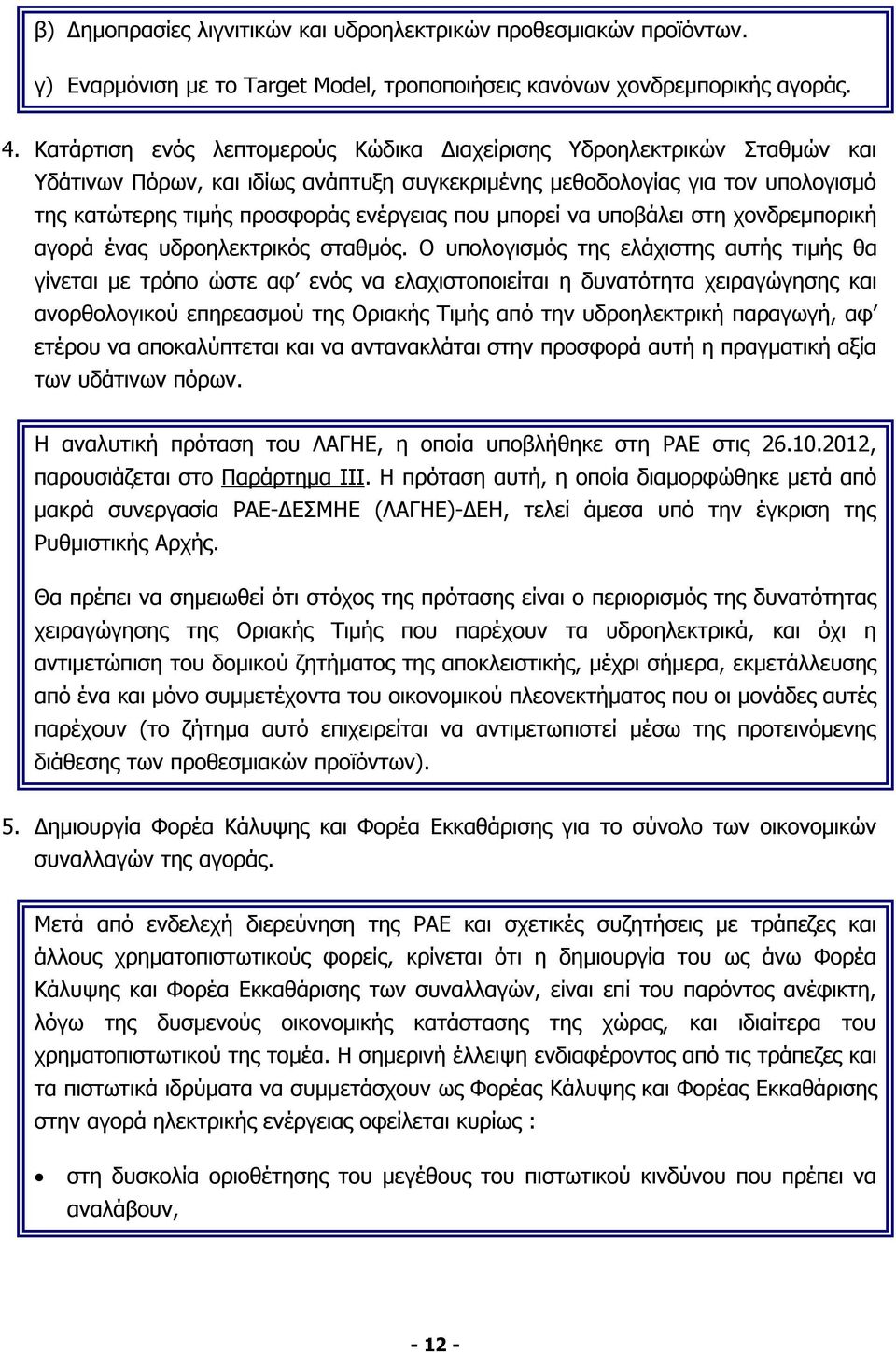 μπορεί να υποβάλει στη χονδρεμπορική αγορά ένας υδροηλεκτρικός σταθμός.