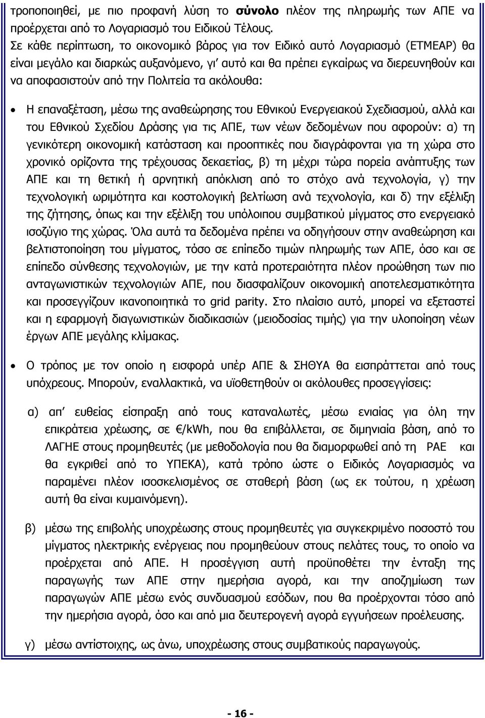 Πολιτεία τα ακόλουθα: Η επαναξέταση, μέσω της αναθεώρησης του Εθνικού Ενεργειακού Σχεδιασμού, αλλά και του Εθνικού Σχεδίου Δράσης για τις ΑΠΕ, των νέων δεδομένων που αφορούν: α) τη γενικότερη