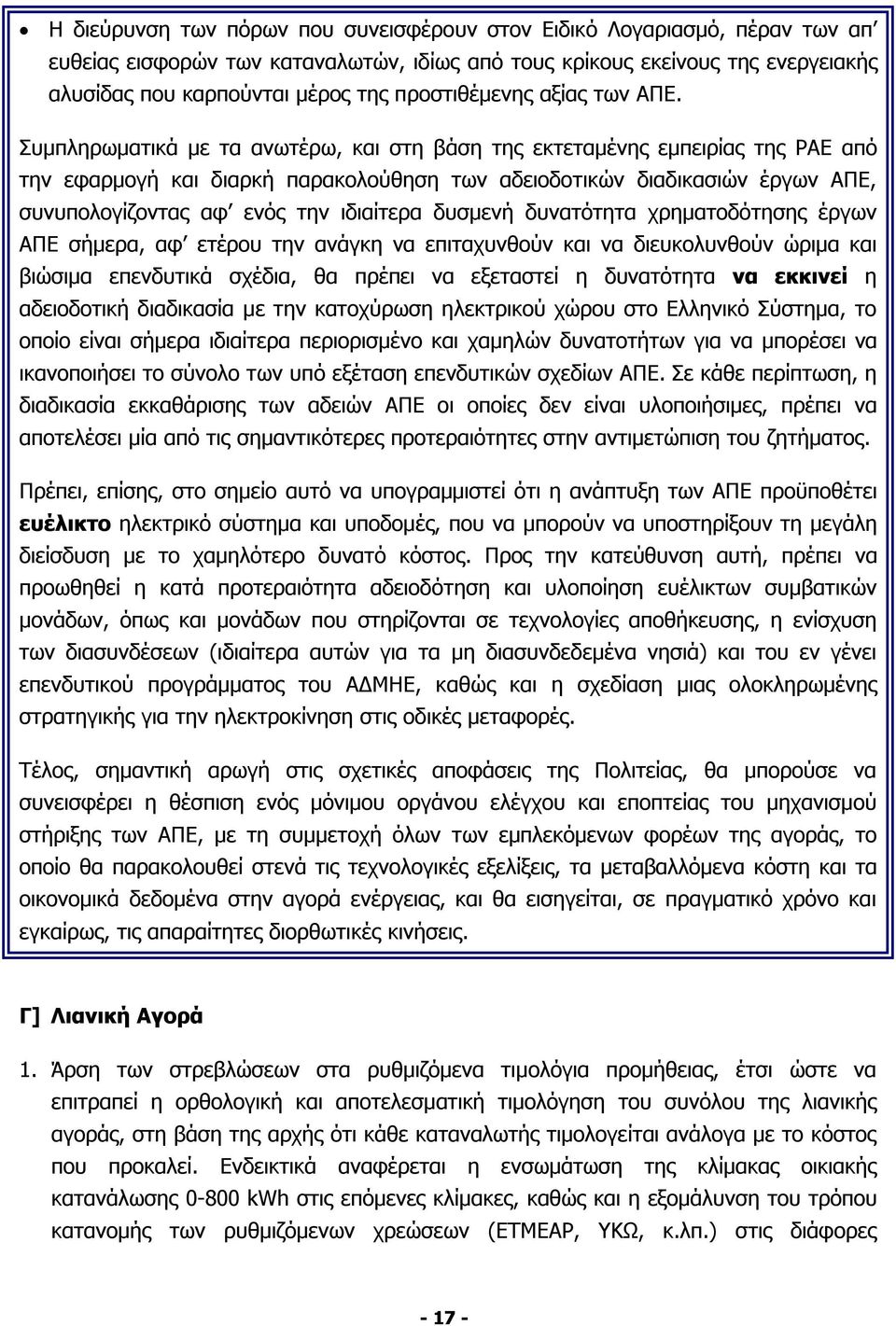 Συμπληρωματικά με τα ανωτέρω, και στη βάση της εκτεταμένης εμπειρίας της ΡΑΕ από την εφαρμογή και διαρκή παρακολούθηση των αδειοδοτικών διαδικασιών έργων ΑΠΕ, συνυπολογίζοντας αφ ενός την ιδιαίτερα