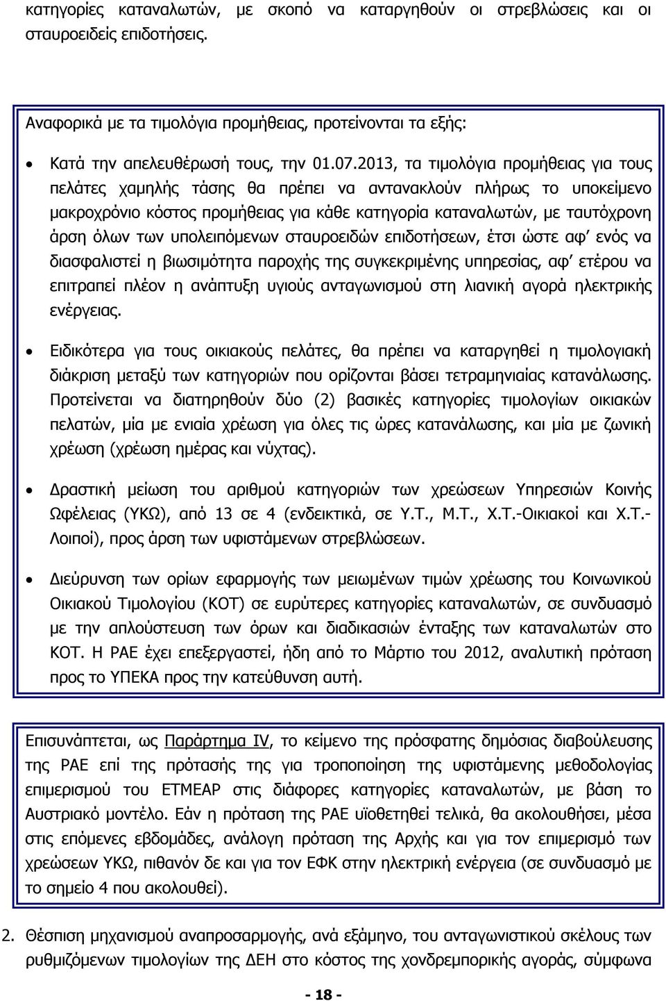 υπολειπόμενων σταυροειδών επιδοτήσεων, έτσι ώστε αφ ενός να διασφαλιστεί η βιωσιμότητα παροχής της συγκεκριμένης υπηρεσίας, αφ ετέρου να επιτραπεί πλέον η ανάπτυξη υγιούς ανταγωνισμού στη λιανική