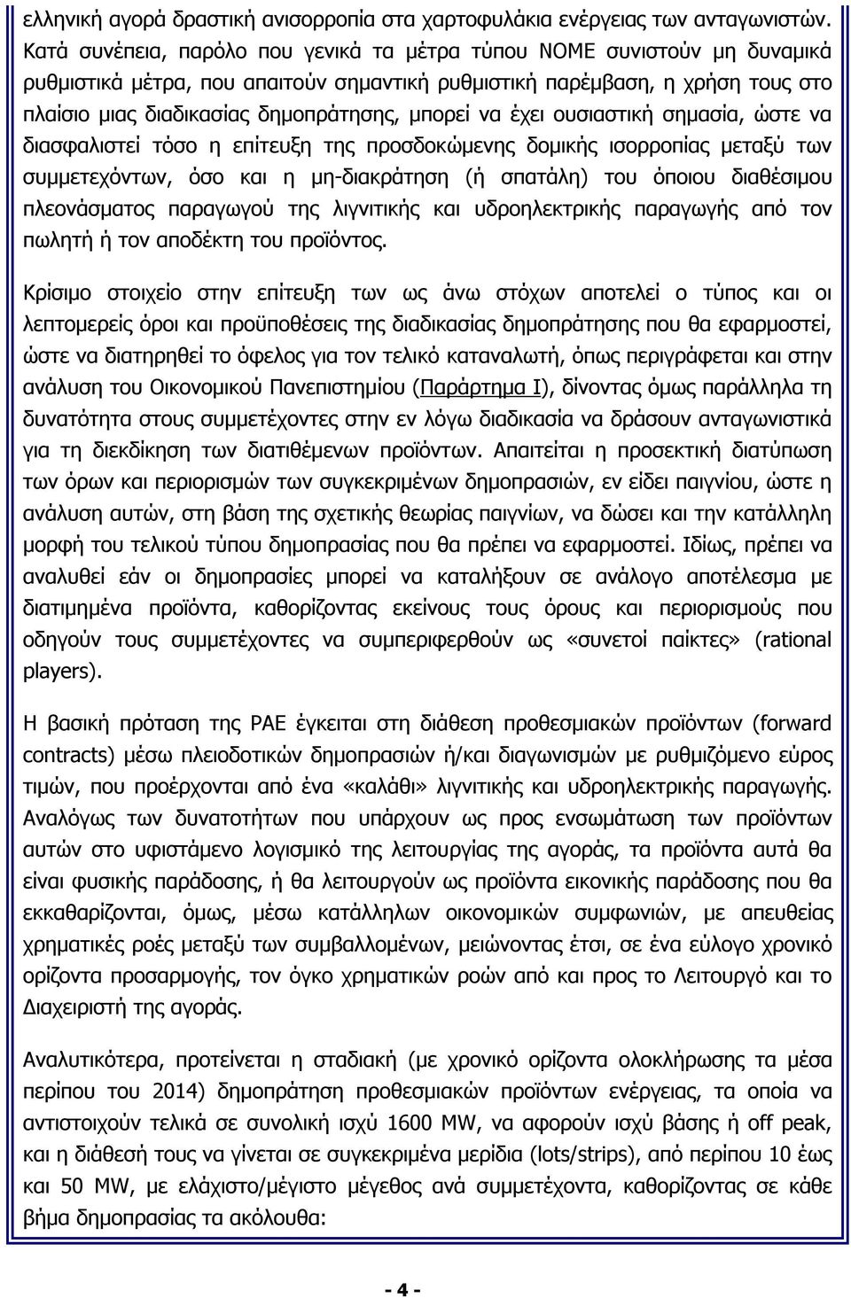 μπορεί να έχει ουσιαστική σημασία, ώστε να διασφαλιστεί τόσο η επίτευξη της προσδοκώμενης δομικής ισορροπίας μεταξύ των συμμετεχόντων, όσο και η μη-διακράτηση (ή σπατάλη) του όποιου διαθέσιμου