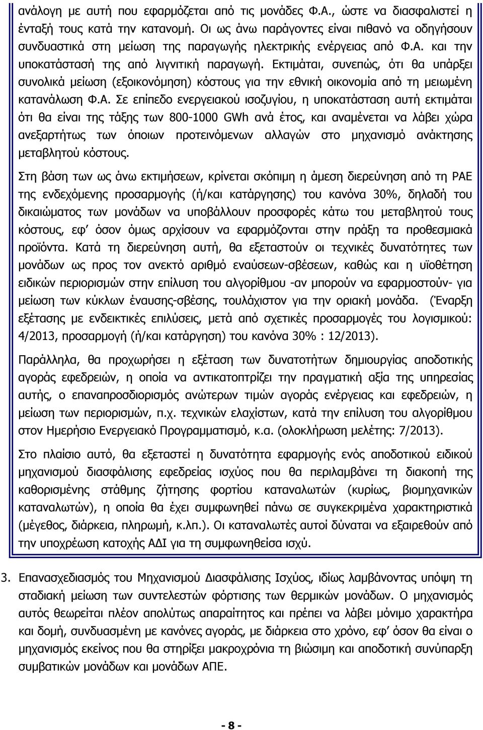 Εκτιμάται, συνεπώς, ότι θα υπάρξει συνολικά μείωση (εξοικονόμηση) κόστους για την εθνική οικονομία από τη μειωμένη κατανάλωση Φ.Α.