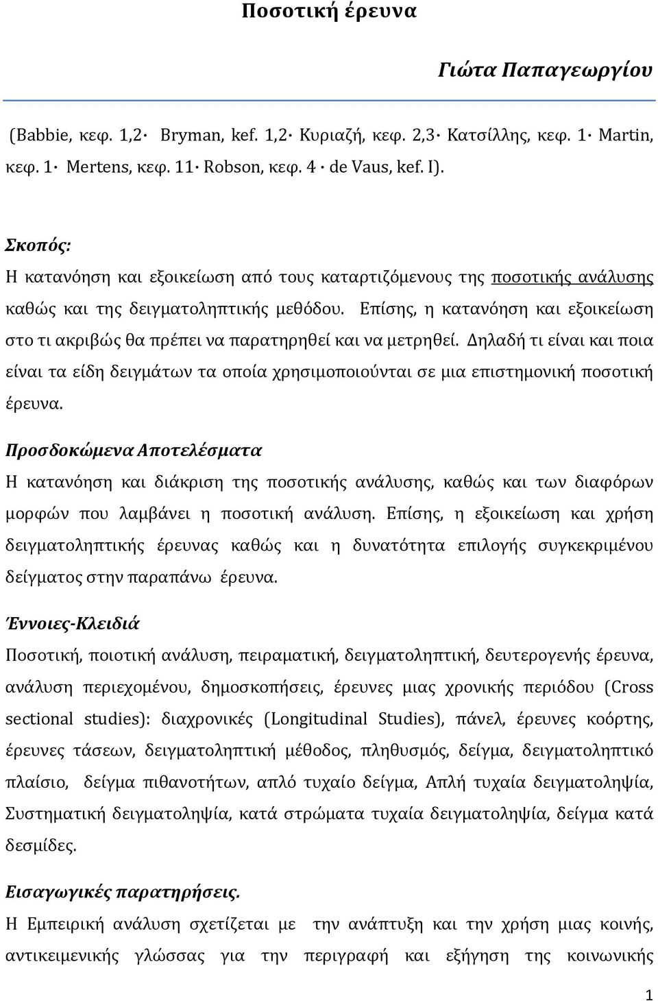 Επίσης, η κατανόηση και εξοικείωση στο τι ακριβώς θα πρέπει να παρατηρηθεί και να μετρηθεί.