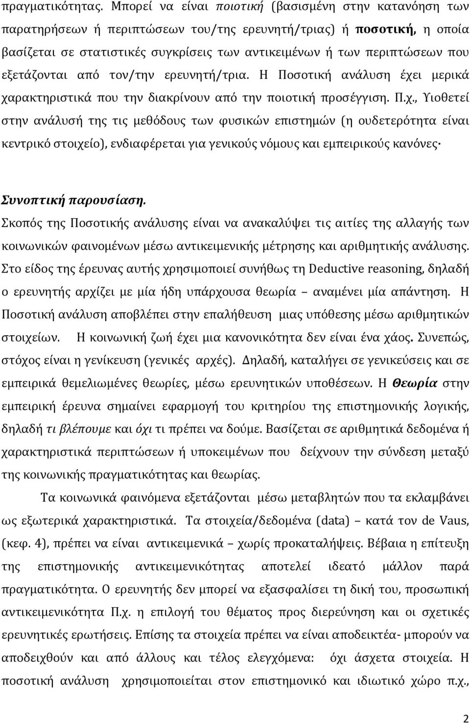 που εξετάζονται από τον/την ερευνητή/τρια. Η Ποσοτική ανάλυση έχε