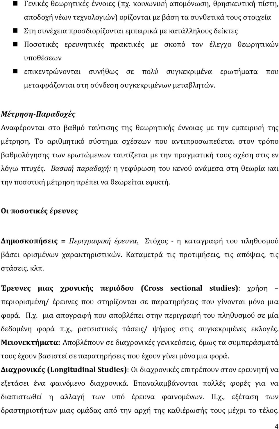 πρακτικές με σκοπό τον έλεγχο θεωρητικών υποθέσεων επικεντρώνονται συνήθως σε πολύ συγκεκριμένα ερωτήματα που μεταφράζονται στη σύνδεση συγκεκριμένων μεταβλητών.