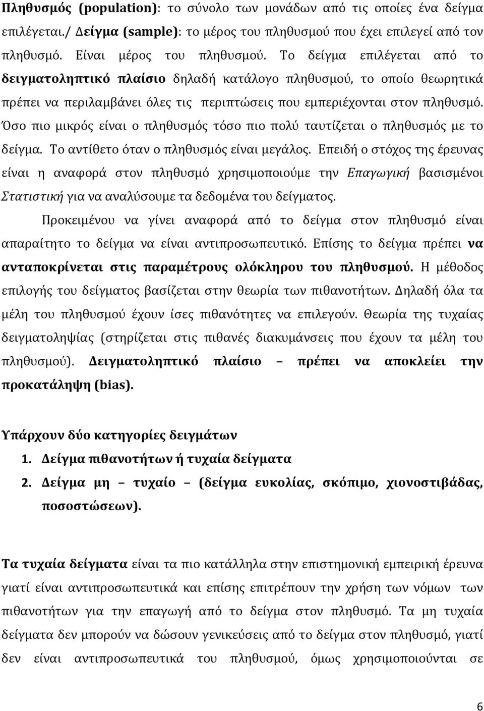 Όσο πιο μικρός είναι ο πληθυσμός τόσο πιο πολύ ταυτίζεται ο πληθυσμός με το δείγμα. Το αντίθετο όταν ο πληθυσμός είναι μεγάλος.