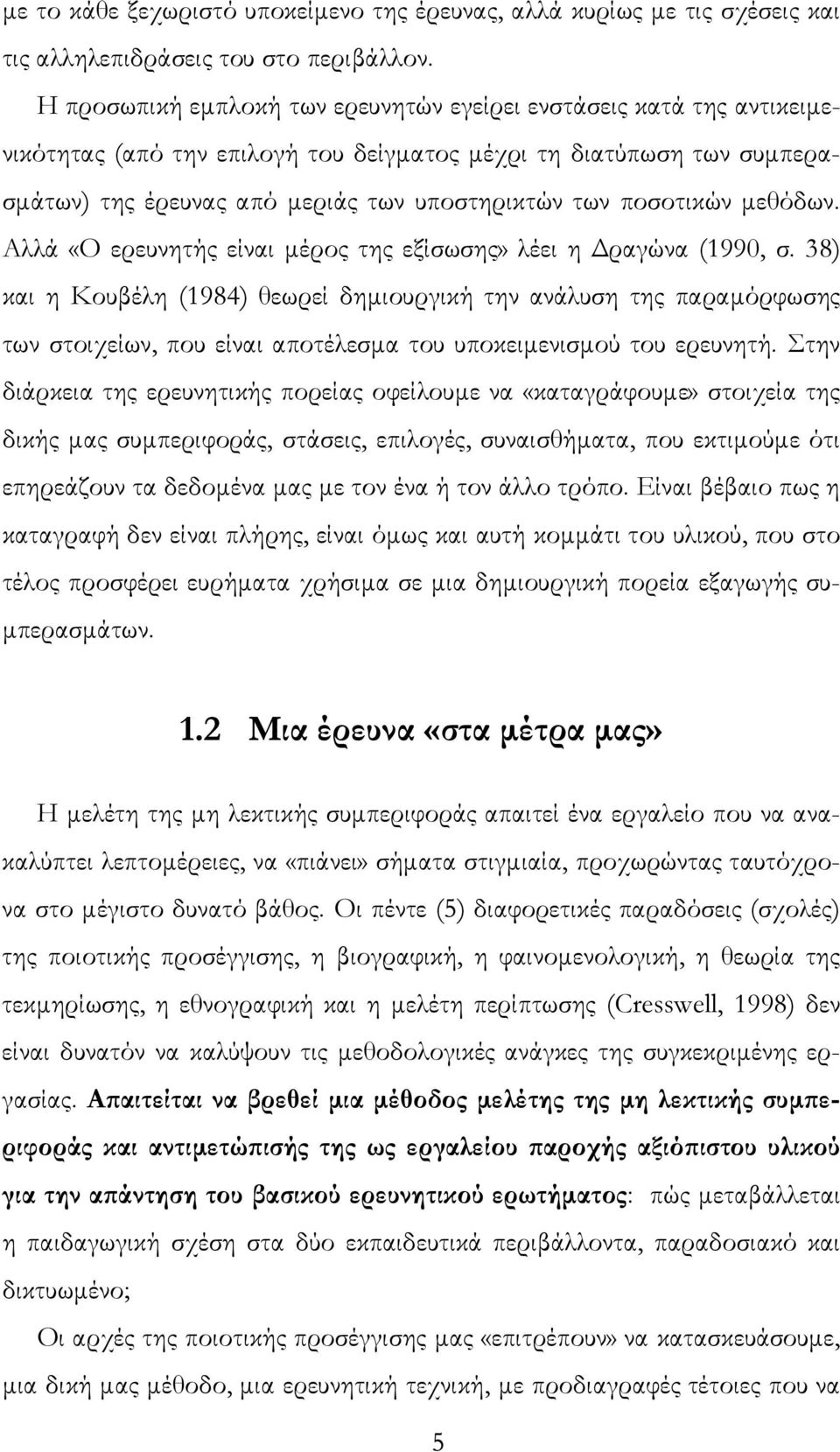 ποσοτικών μεθόδων. Αλλά «Ο ερευνητής είναι μέρος της εξίσωσης» λέει η Δραγώνα (1990, σ.