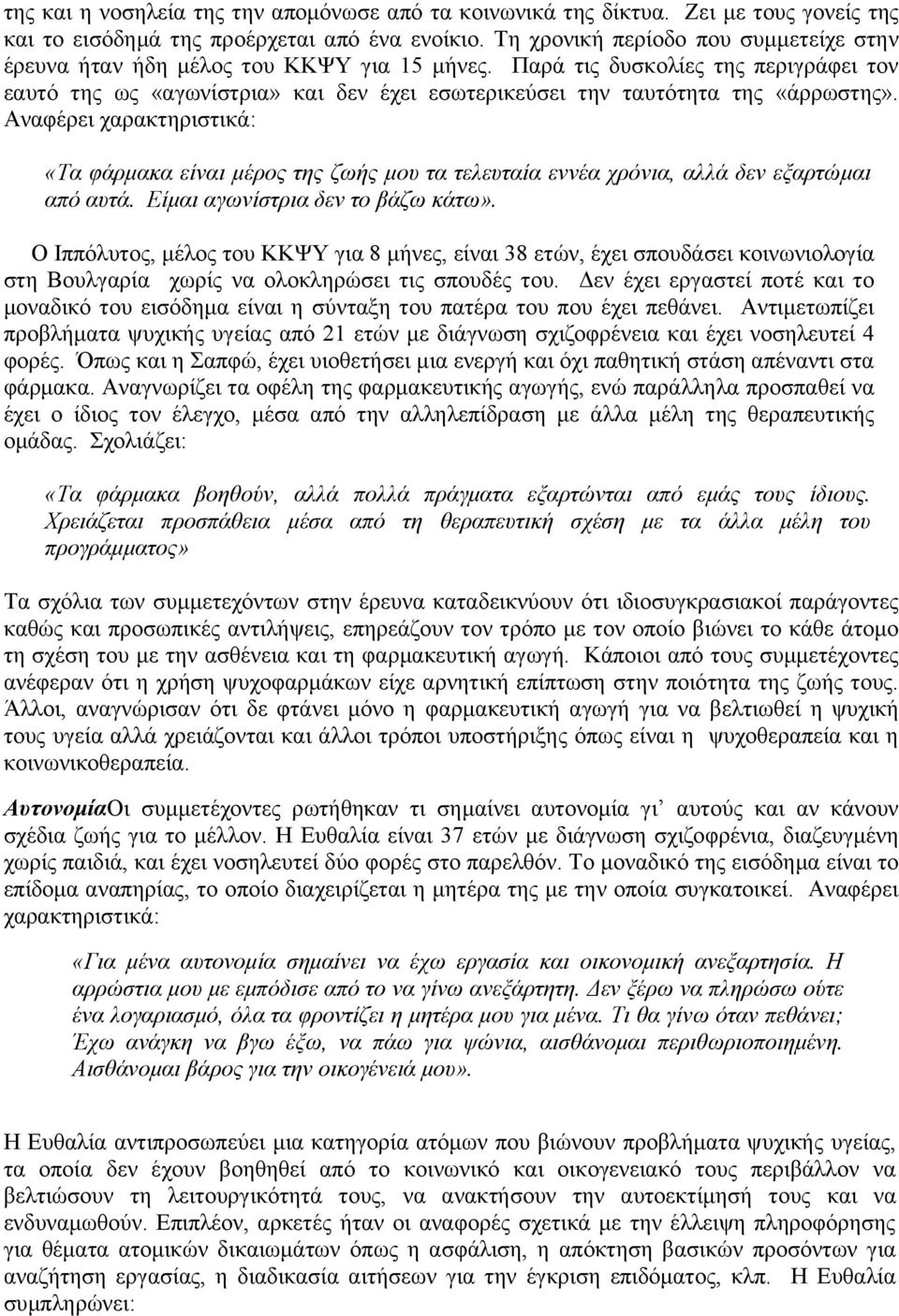 Παρά τις δυσκολίες της περιγράφει τον εαυτό της ως «αγωνίστρια» και δεν έχει εσωτερικεύσει την ταυτότητα της «άρρωστης».