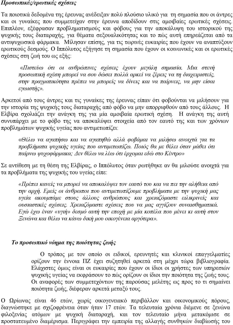 Μίλησαν επίσης, για τις τωρινές ευκαιρίες που έχουν να αναπτύξουν ερωτικούς δεσμούς.