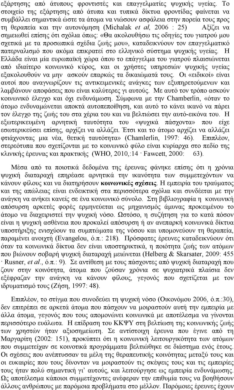 2006 : 25) Αξίζει να σημειωθεί επίσης ότι σχόλια όπως: «Θα ακολουθήσω τις οδηγίες του γιατρού μου σχετικά με τα προσωπικά σχέδια ζωής μου», καταδεικνύουν τον επαγγελματικό πατερναλισμό που ακόμα