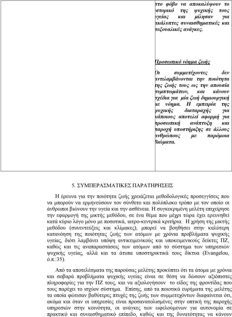 Η εμπειρία της ψυχικής διαταραχής για κάποιους αποτελεί αφορμή για προσωπική ανάπτυξη και παροχή υποστήριξης σε άλλους ανθρώπους με παρόμοια βιώματα. 5.