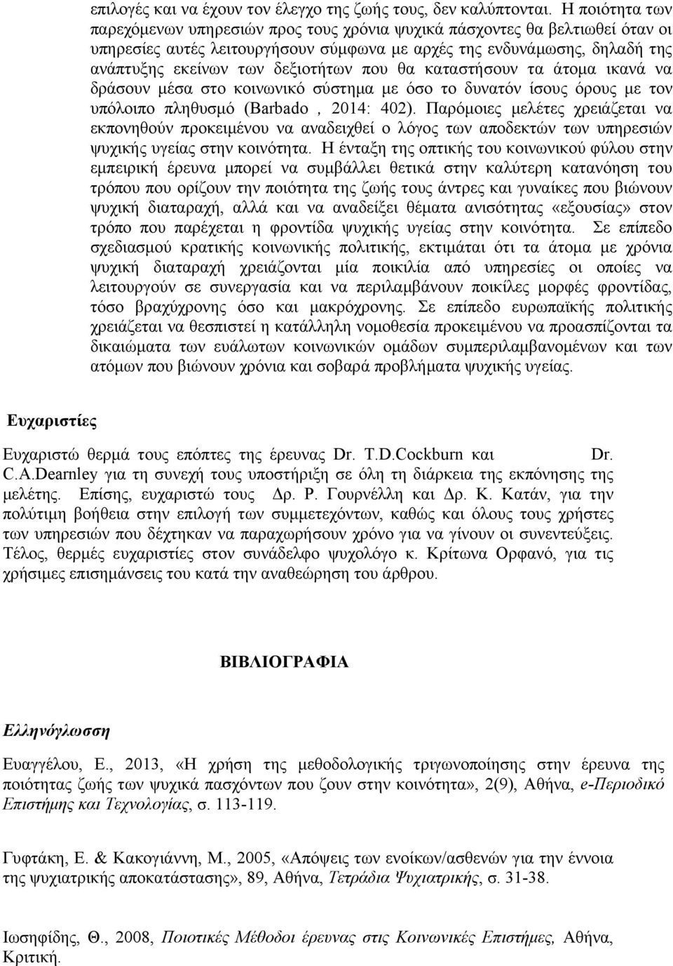 που θα καταστήσουν τα άτομα ικανά να δράσουν μέσα στο κοινωνικό σύστημα με όσο το δυνατόν ίσους όρους με τον υπόλοιπο πληθυσμό (Barbado, 2014: 402).