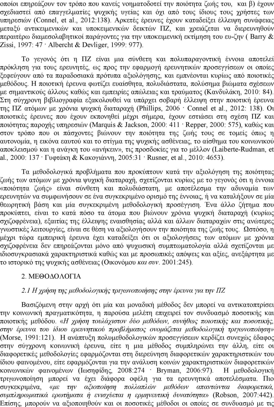 Αρκετές έρευνες έχουν καταδείξει έλλειψη συνάφειας μεταξύ αντικειμενικών και υποκειμενικών δεικτών ΠΖ, και χρειάζεται να διερευνηθούν περαιτέρω διαμεσολαβητικοί παράγοντες για την υποκειμενική