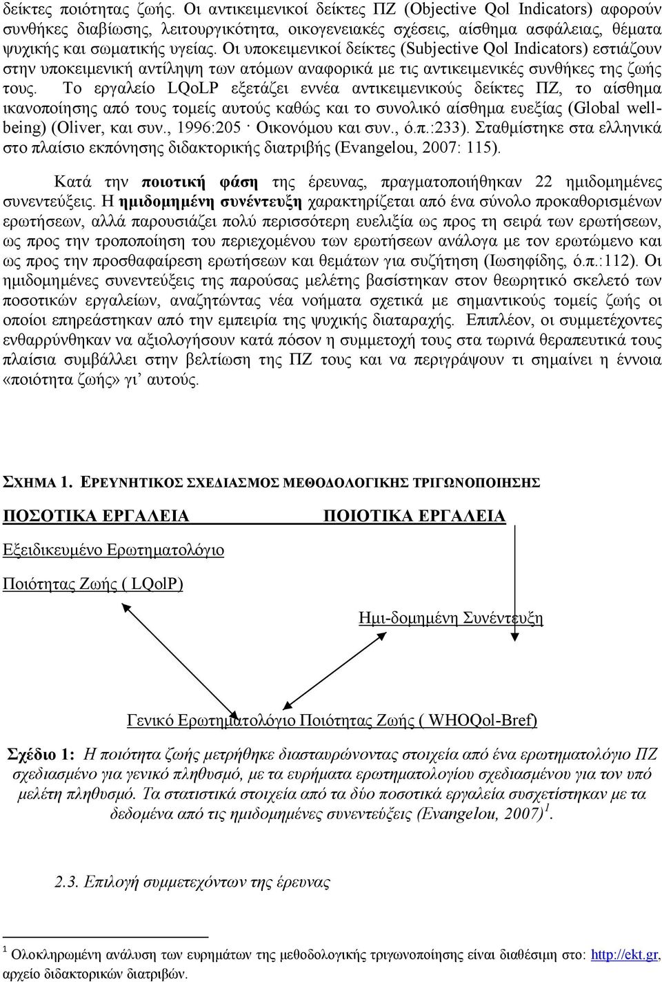 Οι υποκειμενικοί δείκτες (Subjective Qol Indicators) εστιάζουν στην υποκειμενική αντίληψη των ατόμων αναφορικά με τις αντικειμενικές συνθήκες της ζωής τους.