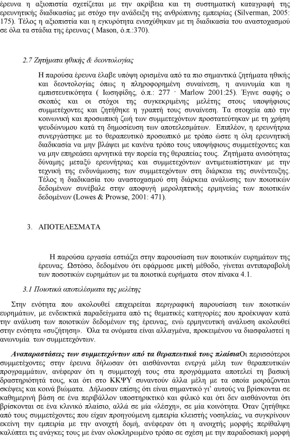 7 Ζητήματα ηθικής & δεοντολογίας Η παρούσα έρευνα έλαβε υπόψη ορισμένα από τα πιο σημαντικά ζητήματα ηθικής και δεοντολογίας όπως η πληροφορημένη συναίνεση, η ανωνυμία και η εμπιστευτικότητα (