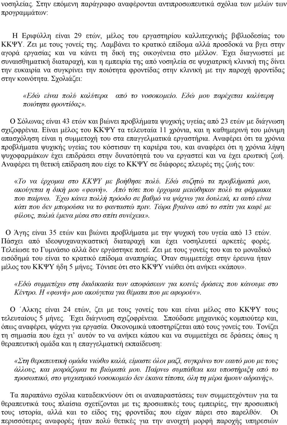 Έχει διαγνωστεί με συναισθηματική διαταραχή, και η εμπειρία της από νοσηλεία σε ψυχιατρική κλινική της δίνει την ευκαιρία να συγκρίνει την ποιότητα φροντίδας στην κλινική με την παροχή φροντίδας στην