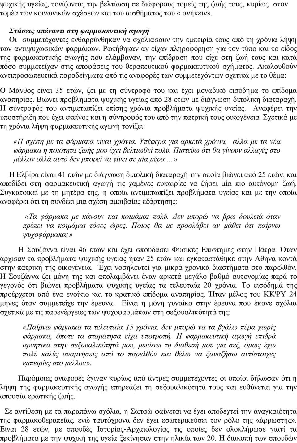 Ρωτήθηκαν αν είχαν πληροφόρηση για τον τύπο και το είδος της φαρμακευτικής αγωγής που ελάμβαναν, την επίδραση που είχε στη ζωή τους και κατά πόσο συμμετείχαν στις αποφάσεις του θεραπευτικού