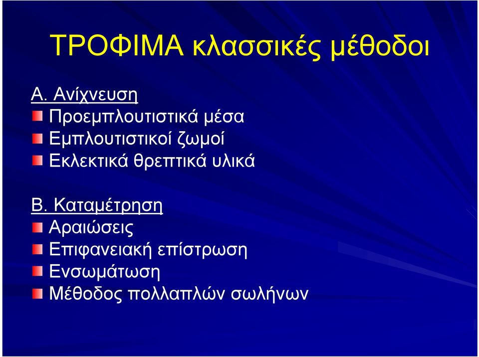 ζωμοί Εκλεκτικά θρεπτικά υλικά Β.
