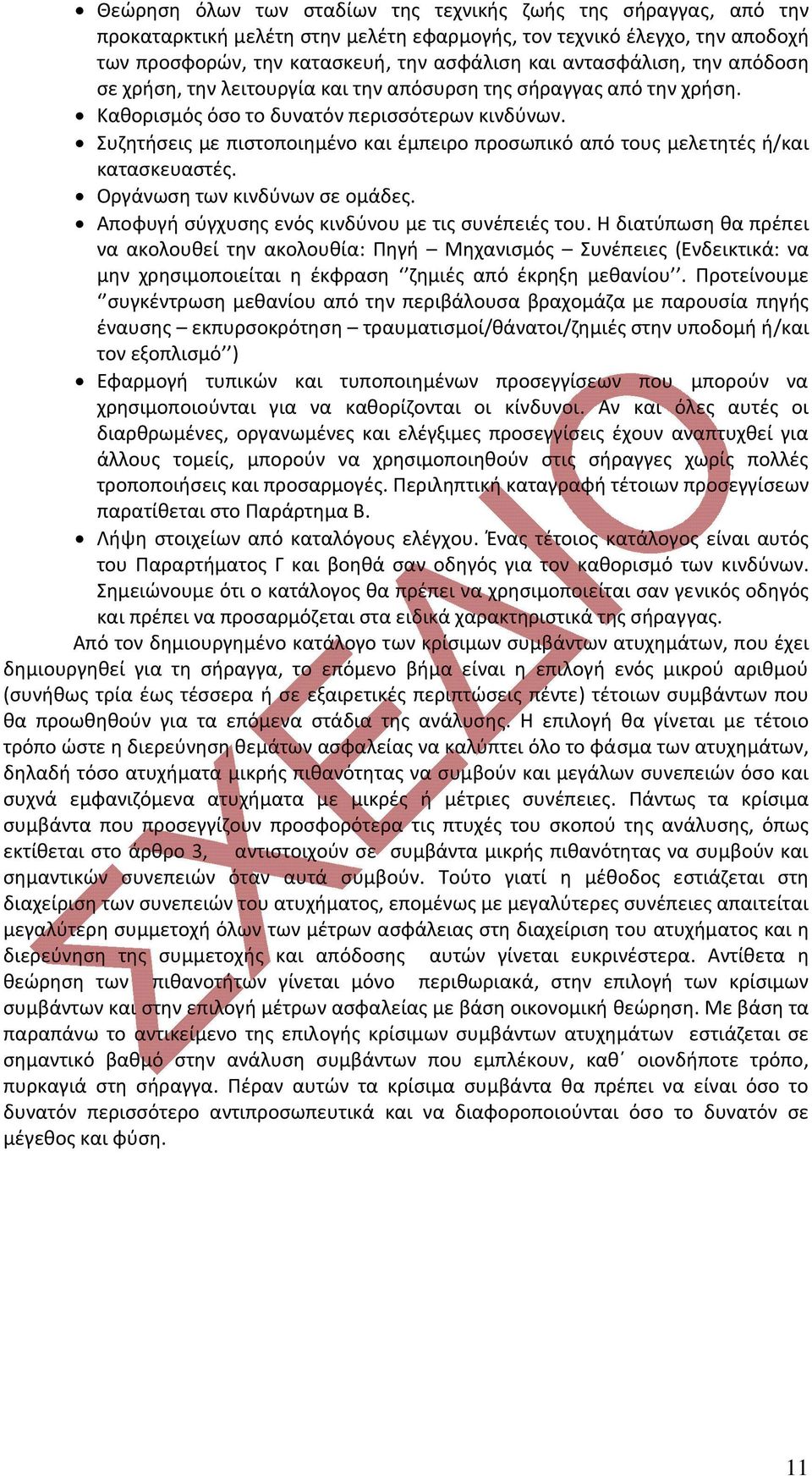 Συζητήσεις με πιστοποιημένο και έμπειρο προσωπικό από τους μελετητές ή/και κατασκευαστές. Οργάνωση των κινδύνων σε ομάδες. Αποφυγή σύγχυσης ενός κινδύνου με τις συνέπειές του.