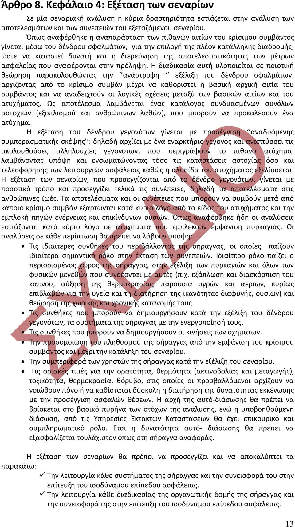 της αποτελεσματικότητας των μέτρων ασφαλείας που αναφέρονται στην πρόληψη.