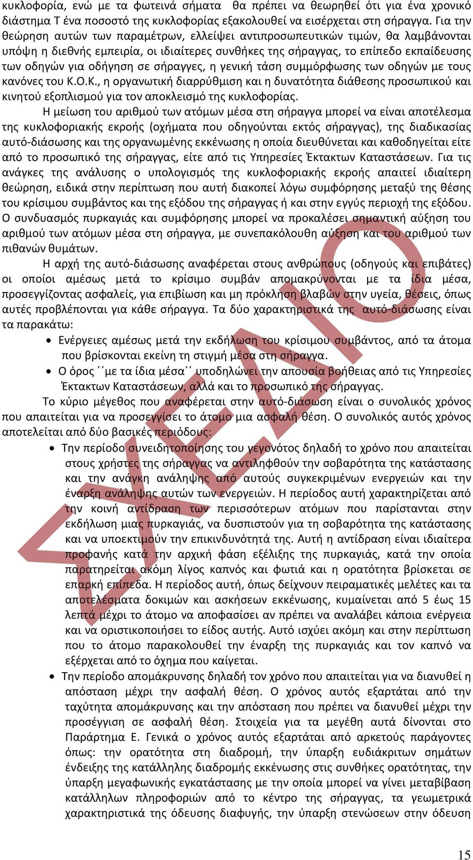 σήραγγες, η γενική τάση συμμόρφωσης των οδηγών με τους κανόνες του Κ.Ο.Κ., η οργανωτική διαρρύθμιση και η δυνατότητα διάθεσης προσωπικού και κινητού εξοπλισμού για τον αποκλεισμό της κυκλοφορίας.