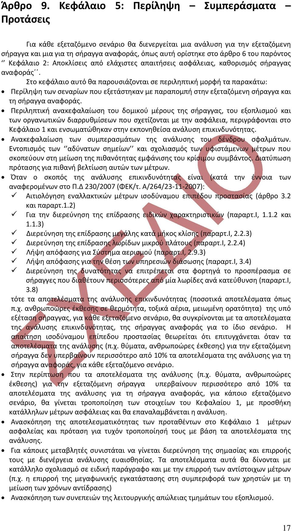 παρόντος Κεφάλαιο 2: Αποκλίσεις από ελάχιστες απαιτήσεις ασφάλειας, καθορισμός σήραγγας αναφοράς.