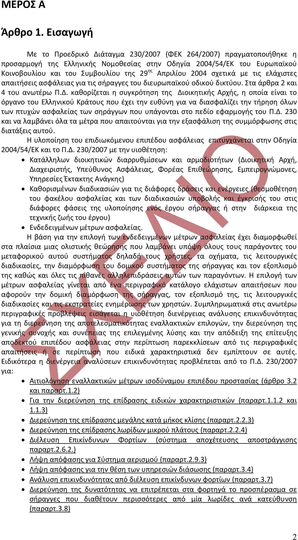 Απριλίου 2004 σχετικά με τις ελάχιστες απαιτήσεις ασφάλειας για τις σήραγγες του διευρωπαϊκού οδικού δικτύου. Στα άρθρα 2 και 4 του ανωτέρω Π.Δ.