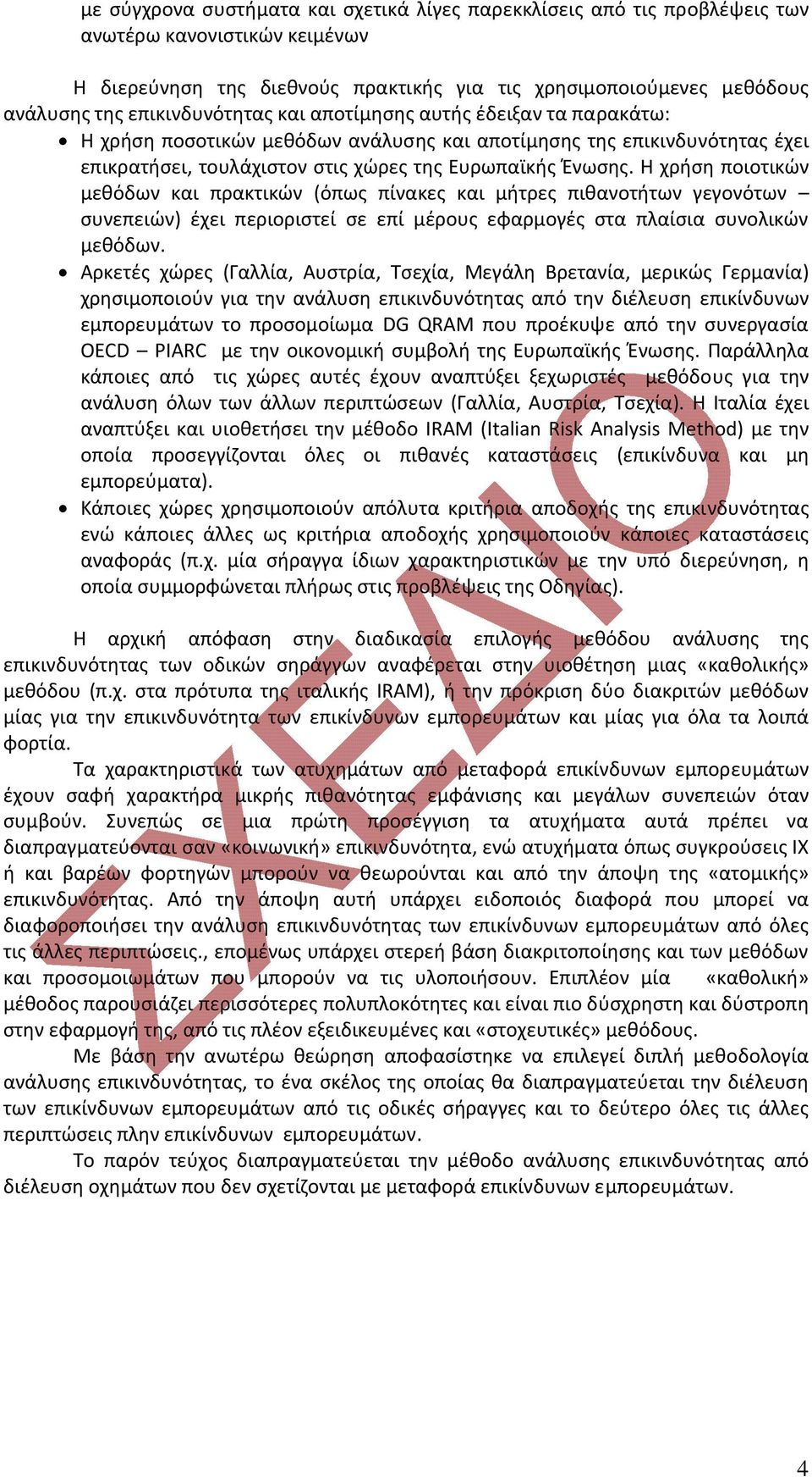 Η χρήση ποιοτικών μεθόδων και πρακτικών (όπως πίνακες και μήτρες πιθανοτήτων γεγονότων συνεπειών) έχει περιοριστεί σε επί μέρους εφαρμογές στα πλαίσια συνολικών μεθόδων.