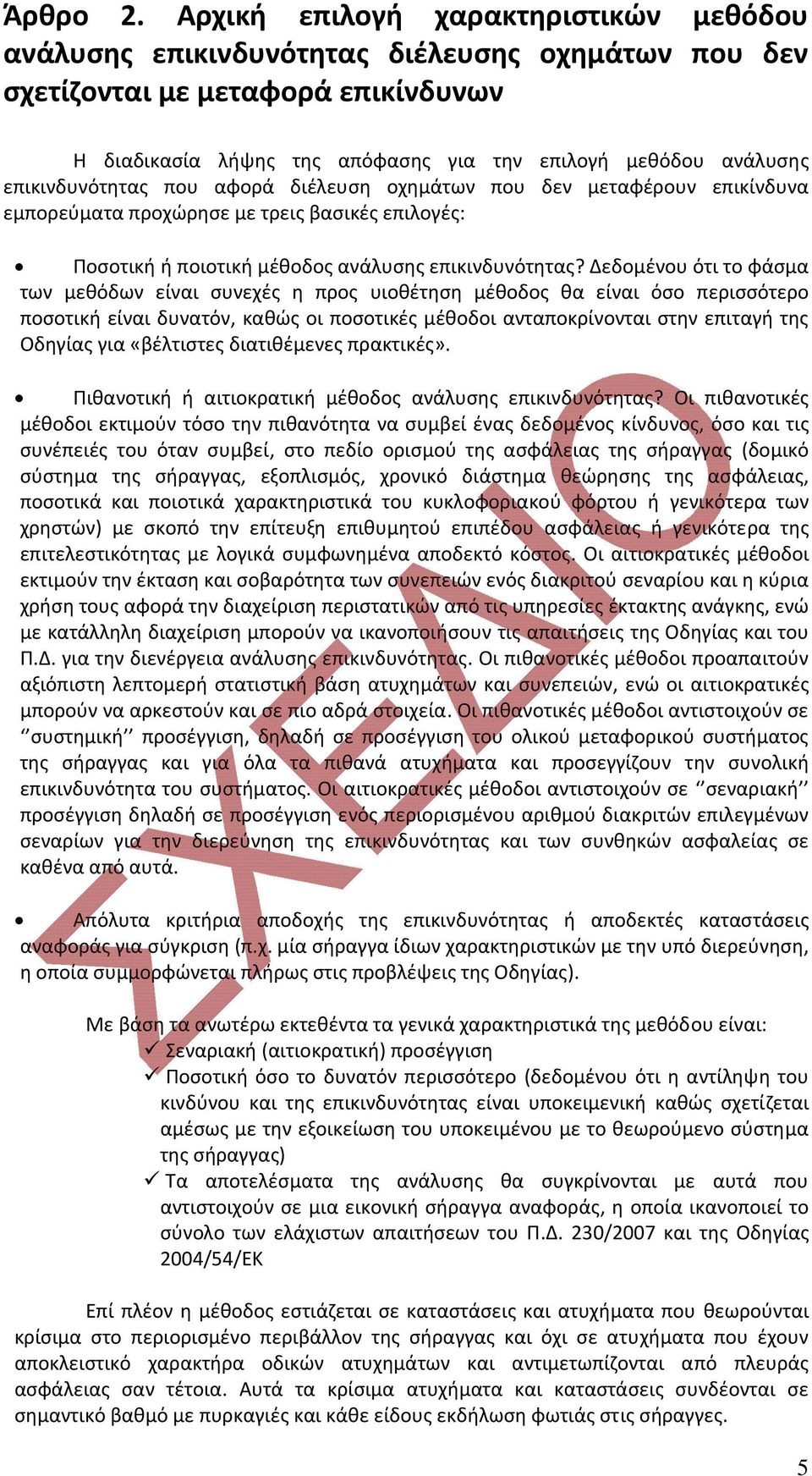 επικινδυνότητας που αφορά διέλευση οχημάτων που δεν μεταφέρουν επικίνδυνα εμπορεύματα προχώρησε με τρεις βασικές επιλογές: Ποσοτική ή ποιοτική μέθοδος ανάλυσης επικινδυνότητας?