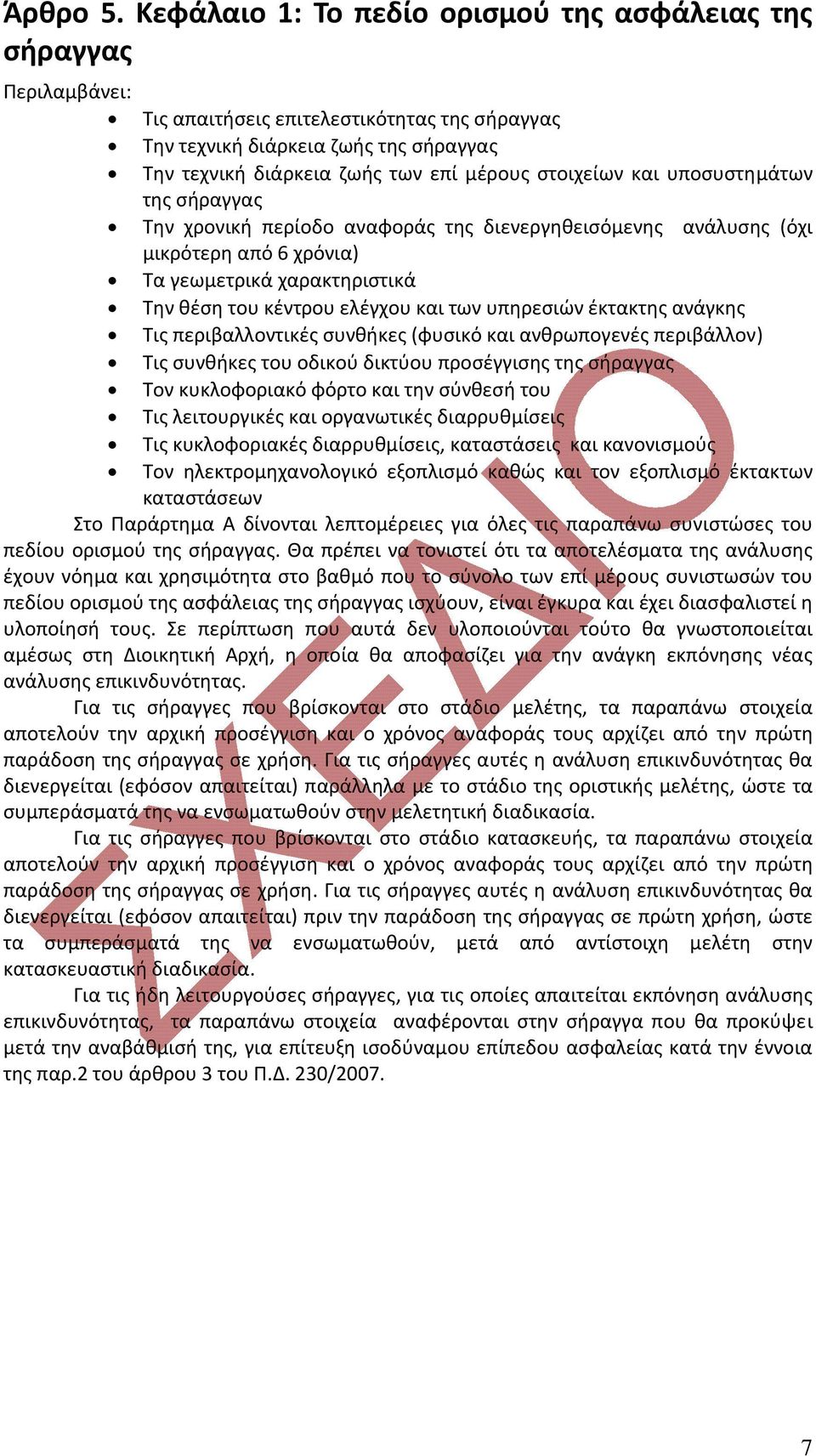 στοιχείων και υποσυστημάτων της σήραγγας Την χρονική περίοδο αναφοράς της διενεργηθεισόμενης ανάλυσης (όχι μικρότερη από 6 χρόνια) Τα γεωμετρικά χαρακτηριστικά Την θέση του κέντρου ελέγχου και των