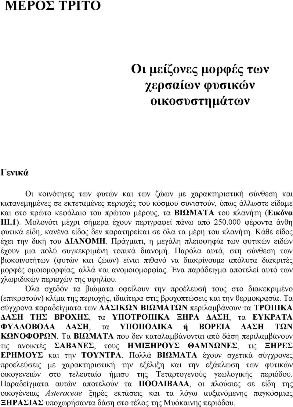 000 φέροντα άνθη φυτικά είδη, κανένα είδος δεν παρατηρείται σε όλα τα μέρη του πλανήτη. Κάθε είδος έχει την δική του ΔΙΑΝΟΜΗ.