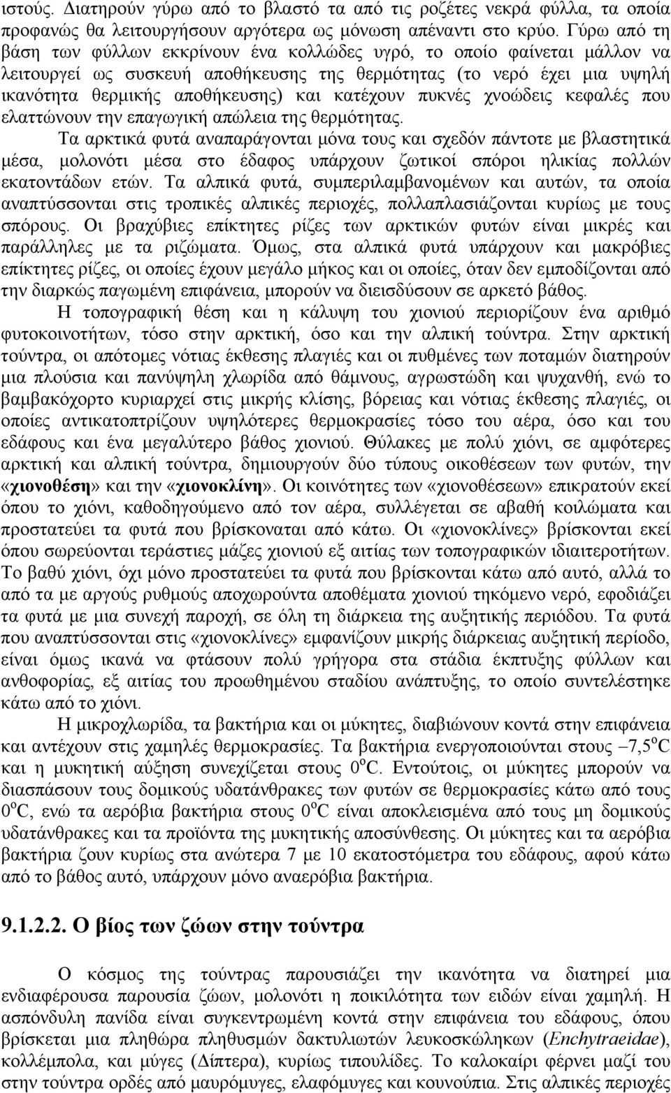 κατέχουν πυκνές χνοώδεις κεφαλές που ελαττώνουν την επαγωγική απώλεια της θερμότητας.