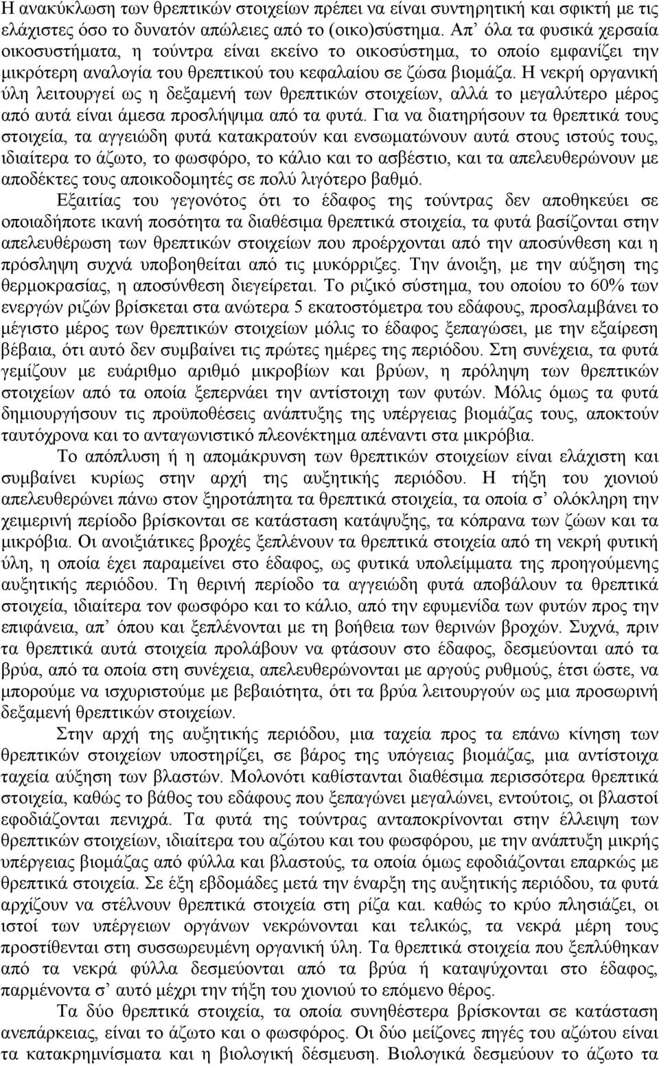 Η νεκρή οργανική ύλη λειτουργεί ως η δεξαμενή των θρεπτικών στοιχείων, αλλά το μεγαλύτερο μέρος από αυτά είναι άμεσα προσλήψιμα από τα φυτά.