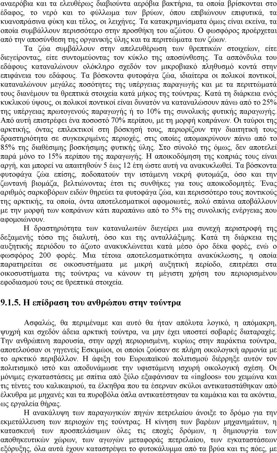 Τα ζώα συμβάλλουν στην απελευθέρωση των θρεπτικών στοιχείων, είτε διεγείροντας, είτε συντομεύοντας τον κύκλο της αποσύνθεσης.