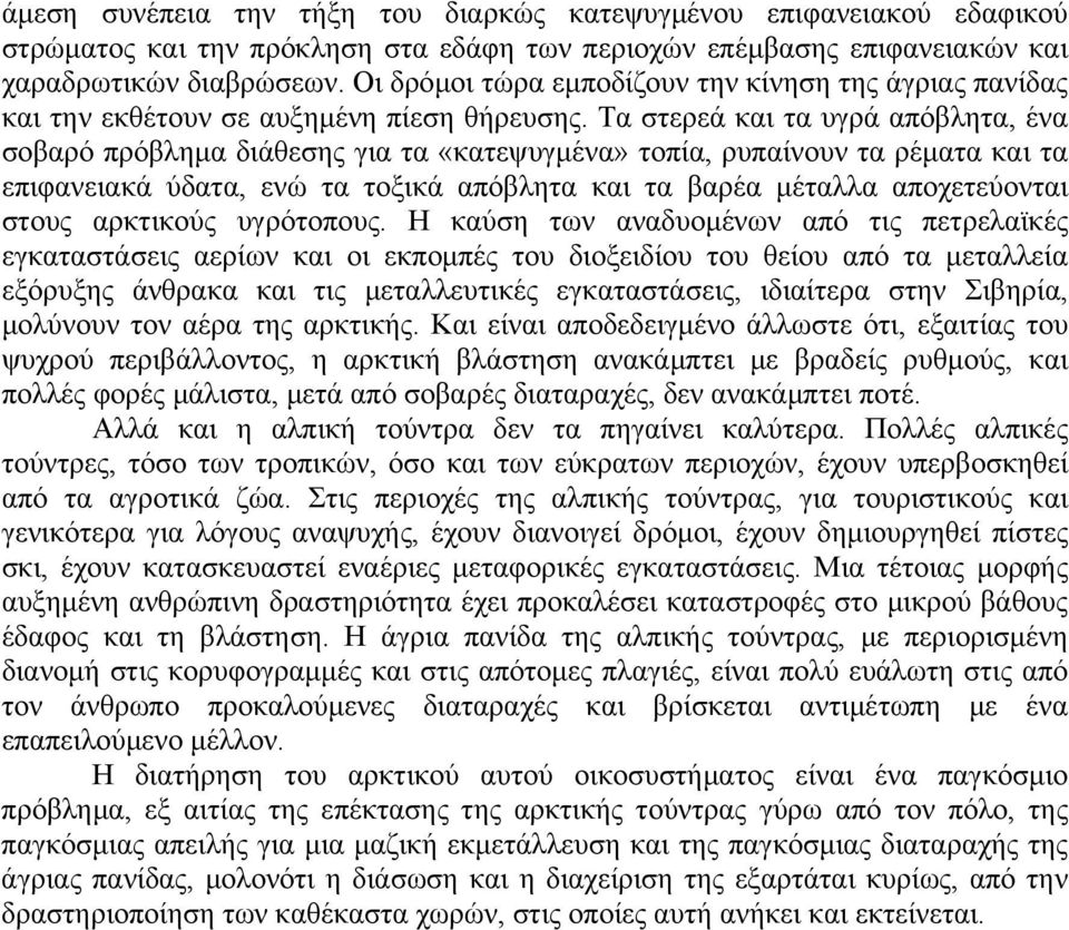 Τα στερεά και τα υγρά απόβλητα, ένα σοβαρό πρόβλημα διάθεσης για τα «κατεψυγμένα» τοπία, ρυπαίνουν τα ρέματα και τα επιφανειακά ύδατα, ενώ τα τοξικά απόβλητα και τα βαρέα μέταλλα αποχετεύονται στους