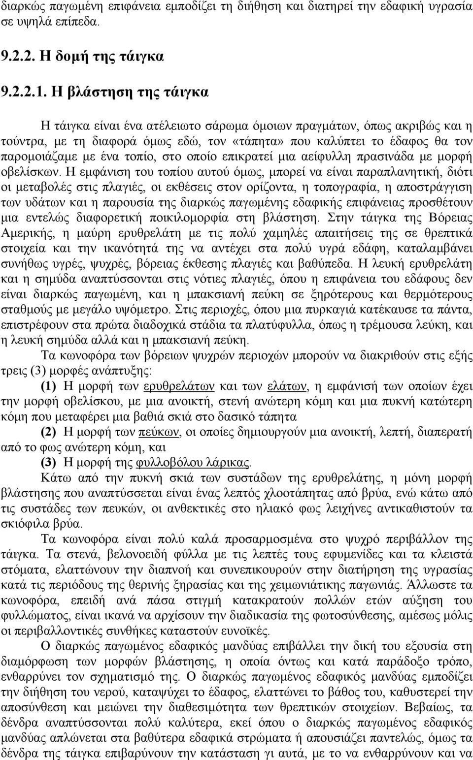 στο οποίο επικρατεί μια αείφυλλη πρασινάδα με μορφή οβελίσκων.