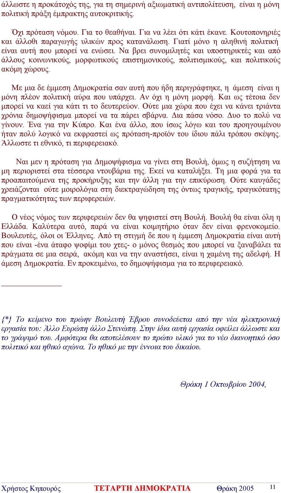 Να βρει συνομιλητές και υποστηρικτές και από άλλους κοινωνικούς, μορφωτικούς επιστημονικούς, πολιτισμικούς, και πολιτικούς ακόμη χώρους.