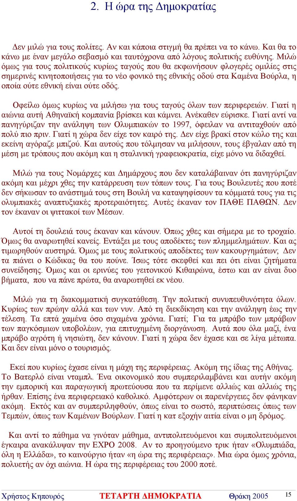 Οφείλω όμως κυρίως να μιλήσω για τους ταγούς όλων των περιφερειών. Γιατί η αιώνια αυτή Αθηναϊκή κομπανία βρίσκει και κάμνει. Ανέκαθεν εύρισκε.