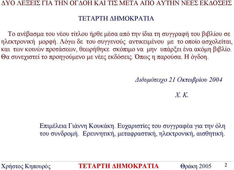 Λόγω δε του συγγενούς αντικειμένου με το οποίο ασχολείται, και των κοινών προτάσεων, θεωρήθηκε σκόπιμο να μην υπάρξει ένα ακόμη