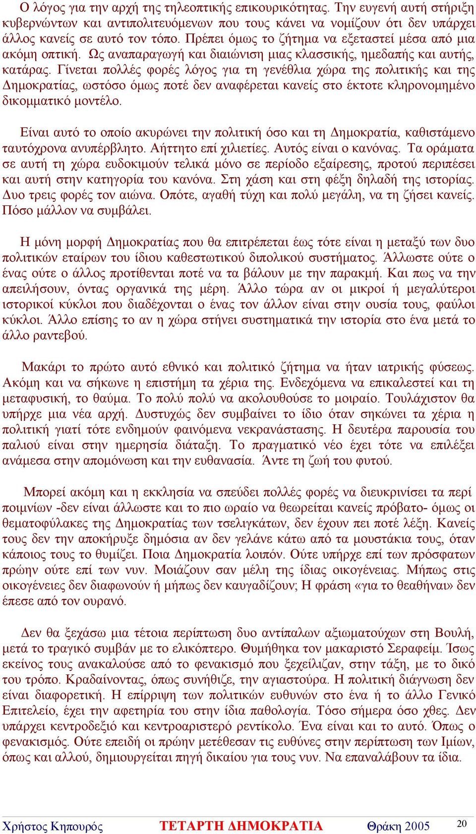 Γίνεται πολλές φορές λόγος για τη γενέθλια χώρα της πολιτικής και της Δημοκρατίας, ωστόσο όμως ποτέ δεν αναφέρεται κανείς στο έκτοτε κληρονομημένο δικομματικό μοντέλο.